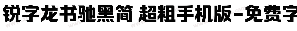 锐字龙书驰黑简 超粗手机版字体转换